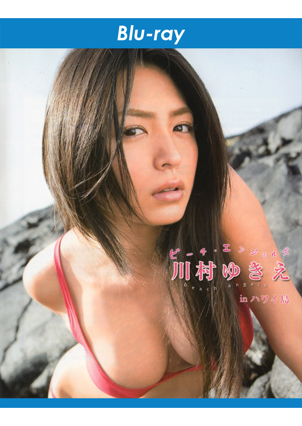 VPXF-75102 Beach Angels Yukie Kawamura in Hawaii Blu-ray front cover Japanese gravure idol swimsuit model video